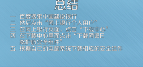 中国建设银行网银E路护航安全组件下载安装的操作教程截图