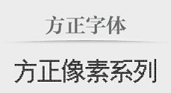 教你方正字体库打包的使用教程