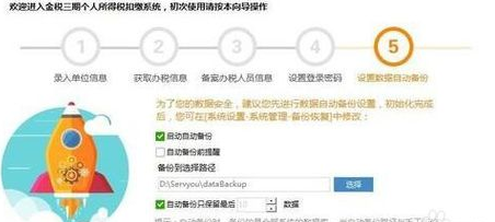 金税三期个人所得税扣缴系统初始设置的操作教程截图