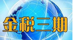 我来教你金税三期个税扣缴系统安装使用教程 金税三期个税申报