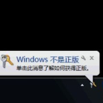 windows7不是正版怎么解决|windows7不是正版怎么激活。