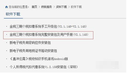 金税三期个税扣缴系统安装使用教程截图