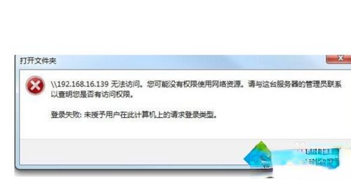 Win10访问局域网提示“未授予用户在此计算机上的请求登录类型”怎么办