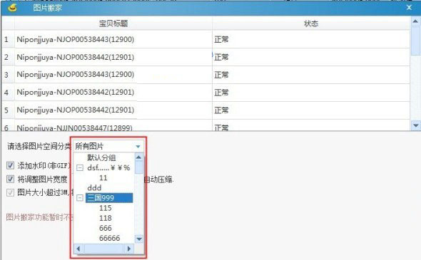 淘宝助理中使用图片搬家功能的操作教程截图