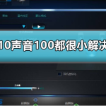 win10声音100都很小怎么办_win10声音100都很小解决方法。