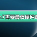 windows7需要什么配置_win7需要最低硬件配置详细介绍。