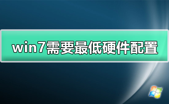 windows7需要什么配置_win7需要最低硬件配置详细介绍。