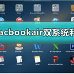 Macbookair双系统利弊有哪些好处和坏处详细介绍。