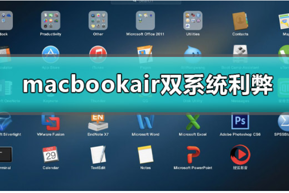 macbookair双系统利弊有哪些好处和坏处详细介绍