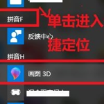 win10内置的“画图3D”功能怎么用。