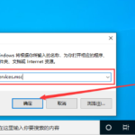 Win10 1909系统怎么禁用服务。