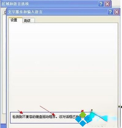 电脑中输入法设置窗口提示检测到不兼容的键盘驱动的解决方法。