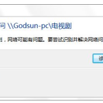 win10提示0x80070035找不到网络路径怎么办。