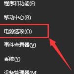 win10笔记本提示电源已接通未充电怎么办。