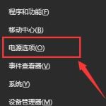 win10电源管理选项怎么打开。