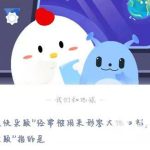 蚂蚁庄园2月27日答案最新。