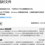 win10系统驱动空间不足怎么解决。