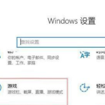 Win10如何启用自带录屏功能。