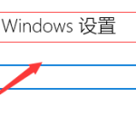 win10音频服务未响应怎么办。