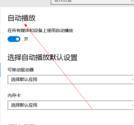 win10自动播放怎么打开？win10打开自动播放功能的方法(3)