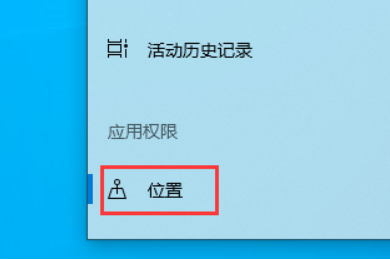 win101903怎么关闭定位服务？win101903定位服务的关闭教程(1)