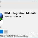 win10系统Edge浏览器如何使用IDM扩展提高下载速度。