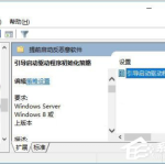 win10引导启动驱动程序初始化策略怎么开启。