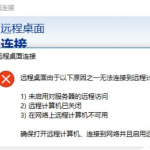 Win10远程桌面连接不了怎么办。