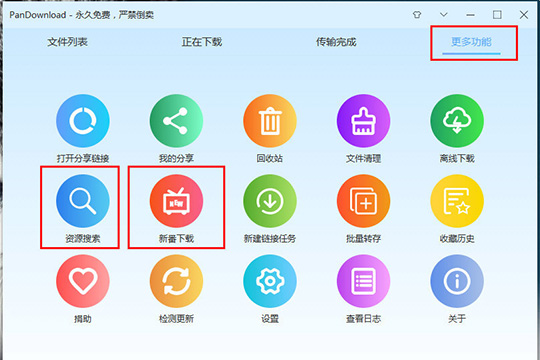 PanDownload中新番下载的具体步骤截图