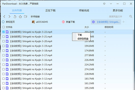 PanDownload中新番下载的具体步骤截图