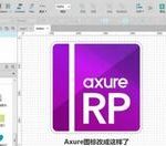 小编分享在Axure中使用图标元件库的具体步骤