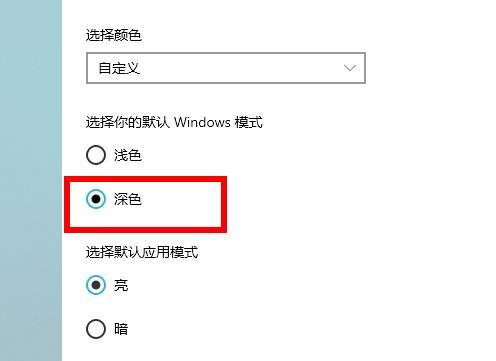 win10怎么设置深色模式？win10深色模式的设置教程(2)