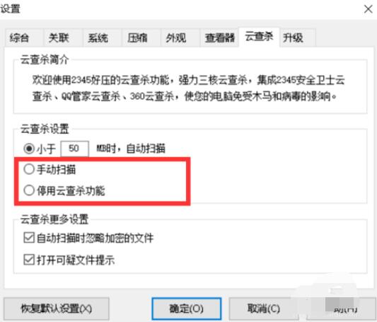 好压软件中设置云查杀的操作步骤截图