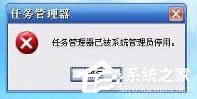 win10任务管理器被停用怎么办？win10任务管理器被停用的解除教程