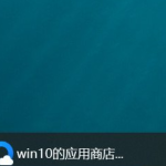 win10应用商店怎么打开。