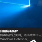 Win10如何关闭病毒防护。