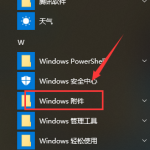 Win10系统自带截图工具如何打开。