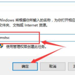 win10远程桌面凭据不工作怎么解决。