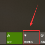 win10夜间模式怎么关闭。