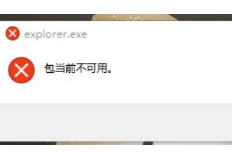 win10提示explorer.exe包当前不可用怎么办。