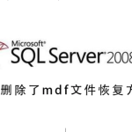 sql删除了mdf文件怎么恢复。