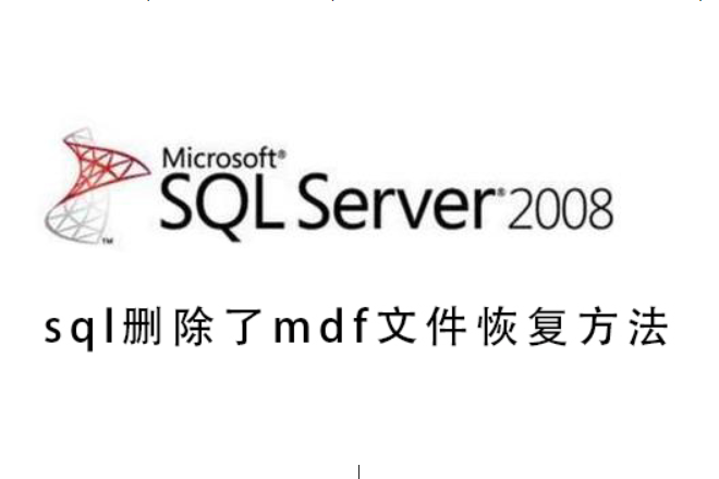 sql删除了mdf文件怎么恢复。