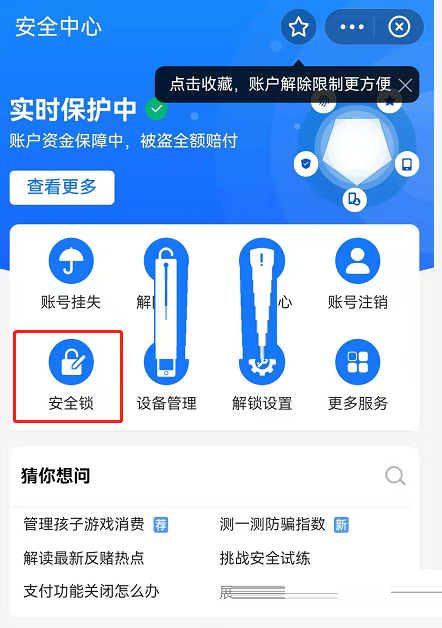 支付宝游戏保护如何关掉