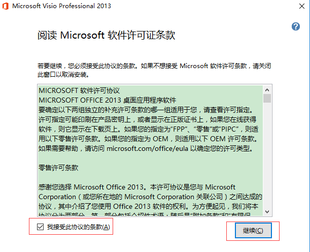 Visio 2013安装操作步骤截图