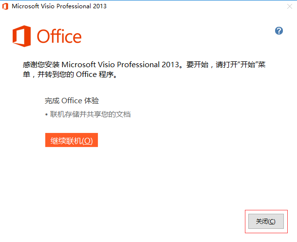 Visio 2013安装操作步骤截图