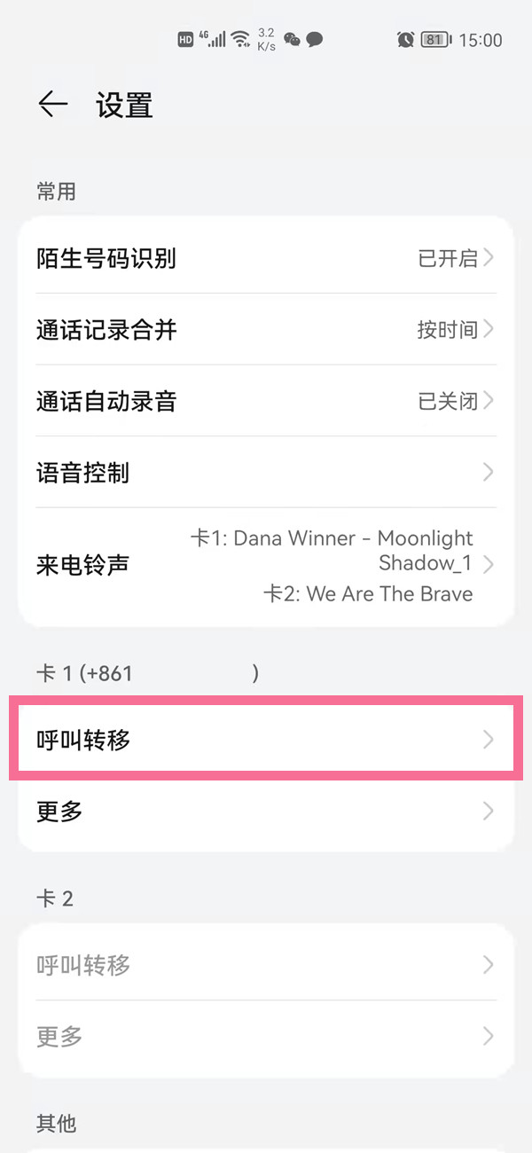 华为手机电话来电转移如何设置