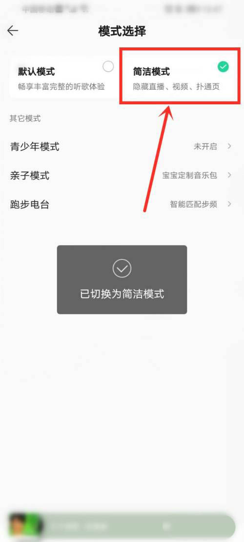 QQ音乐怎么开启简洁模式