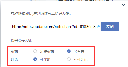 有道云笔记分享自己笔记的操作流程截图