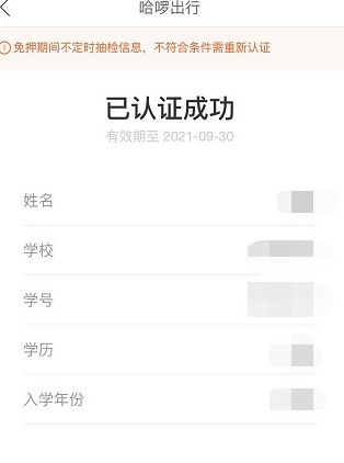 哈啰出行怎么进行学生认证