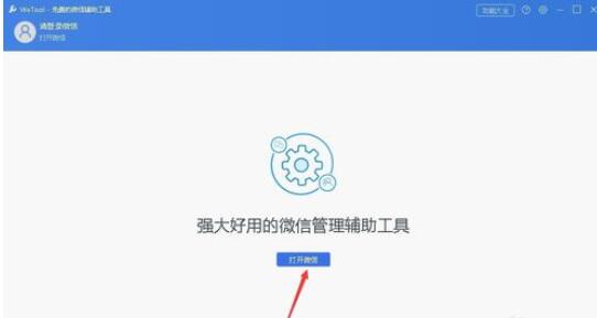 wetool软件群发消息操作方法截图